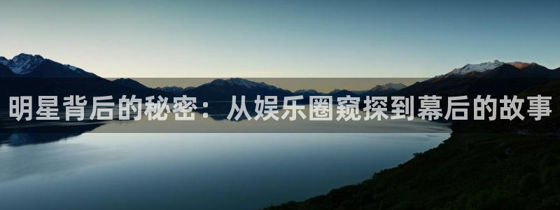 高德娱乐：明星背后的秘密：从娱乐圈窥探到幕后的故事