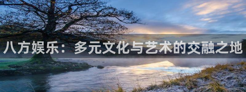 高德娱乐：八方娱乐：多元文化与艺术的交融之地