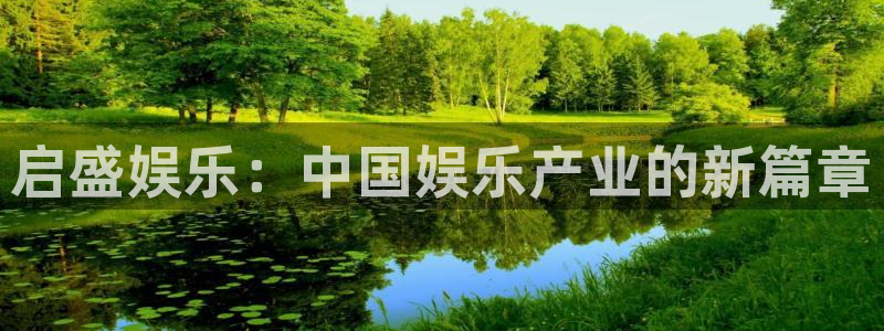 高德娱乐：启盛娱乐：中国娱乐产业的新篇章