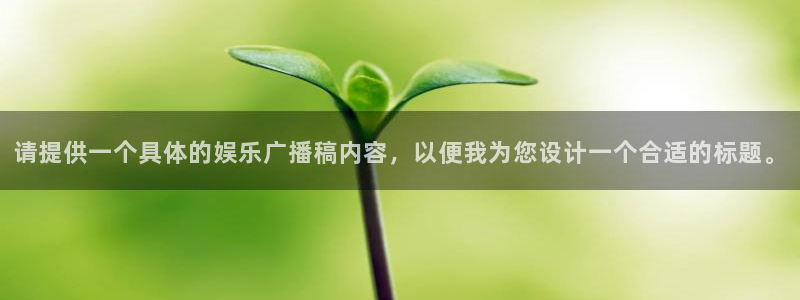 高德娱乐：请提供一个具体的娱乐广播稿内容，以便我为您设计一个合适的标题。