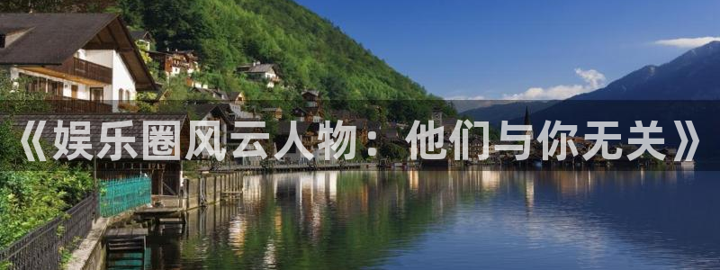 高德娱乐：《娱乐圈风云人物：他们与你无关》