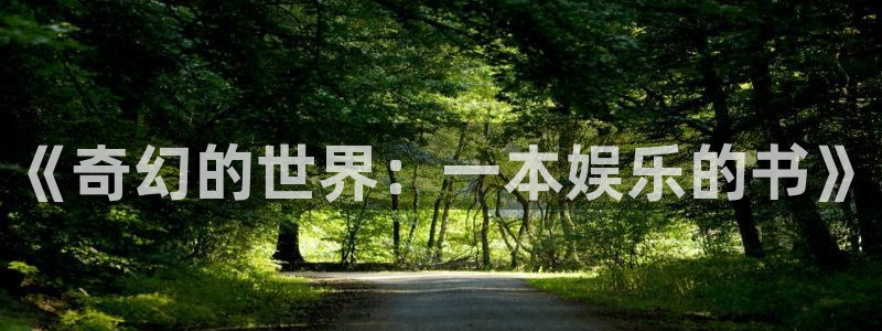 高德娱乐：《奇幻的世界：一本娱乐的书》