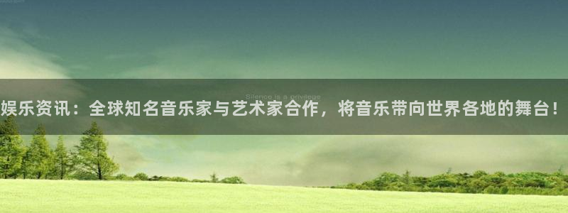 高德娱乐：娱乐资讯：全球知名音乐家与艺术家合作，将音乐带向世界各地的舞台！