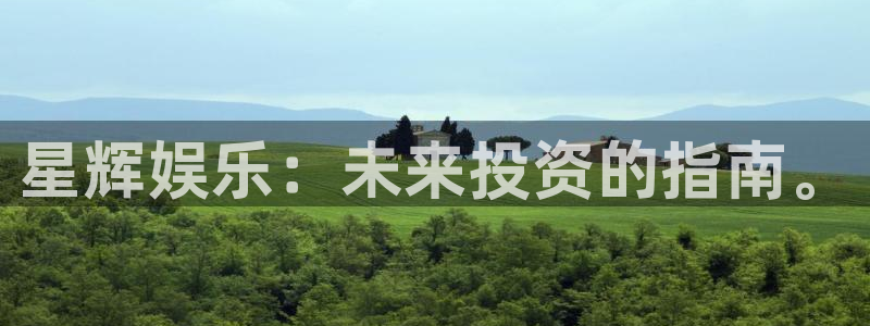 高德娱乐：星辉娱乐：未来投资的指南。