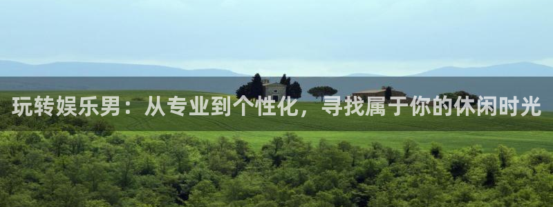 高德娱乐：玩转娱乐男：从专业到个性化，寻找属于你的休闲时光